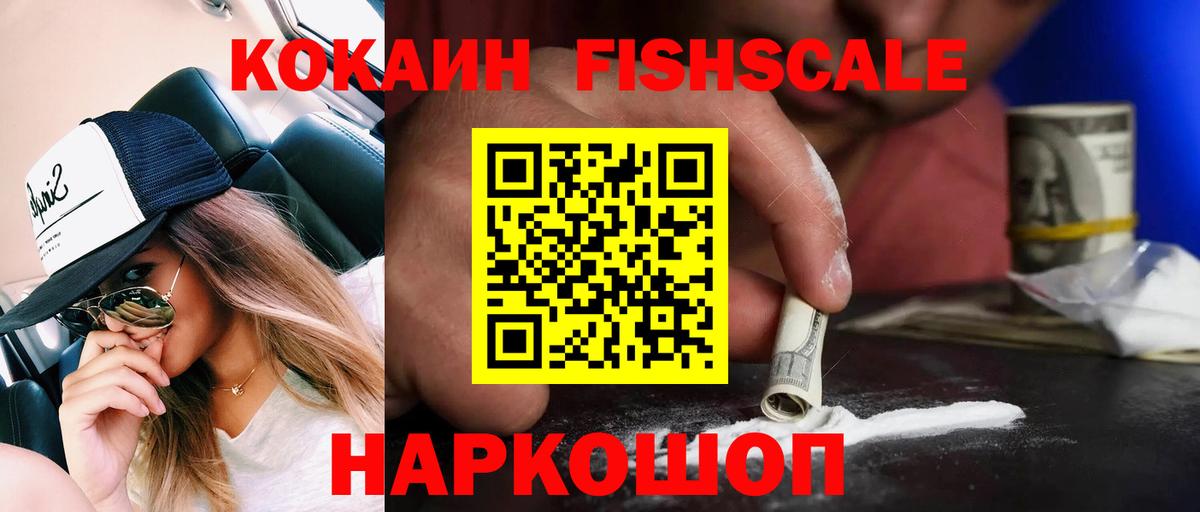 Сарапул  COCAIN VHQ  Кокаин Fish Scale  Вход с VPN 